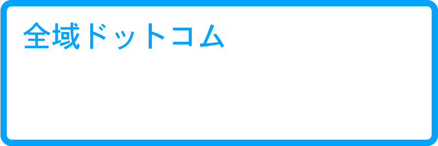 全域ドットコム